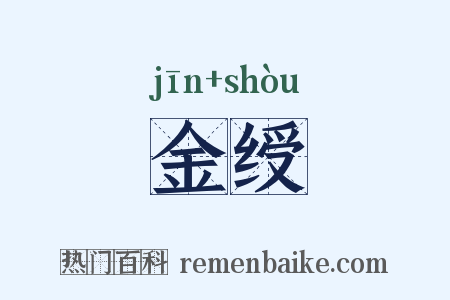 金绶是什么意思的图片
